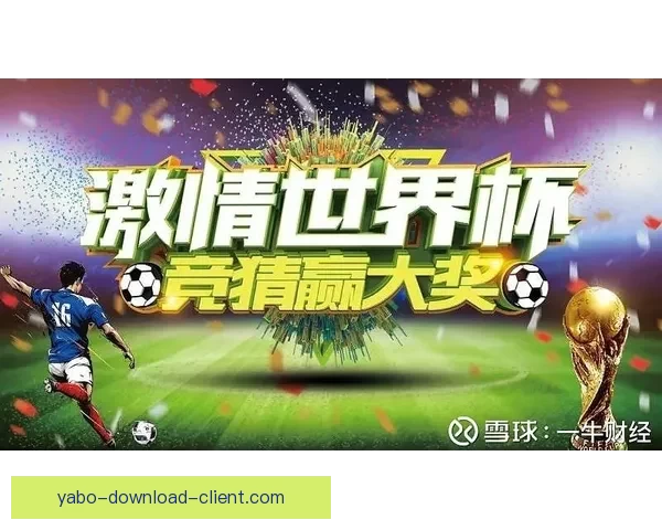 最新世界杯竞猜APP官方下载体验畅玩赛事轻松赢大奖