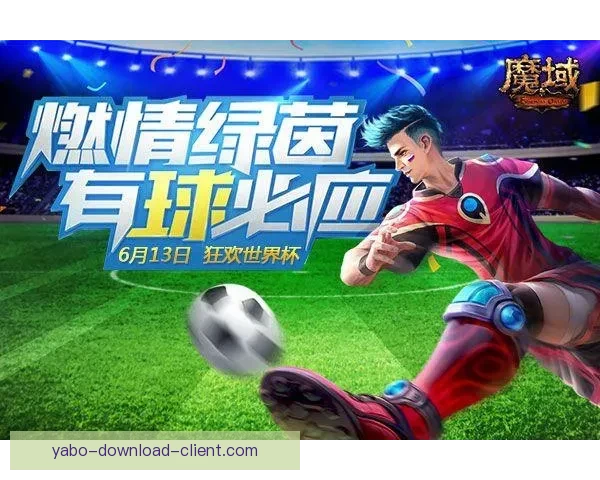 燃情世界杯竞猜盛宴，赢取豪华大奖不停歇